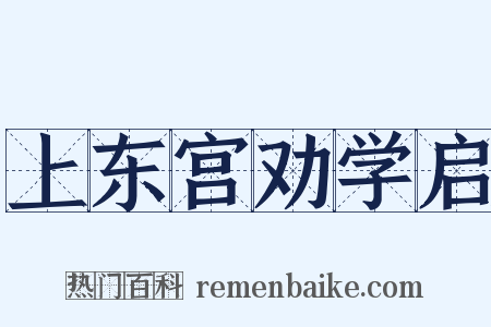 上东宫劝学启是什么意思的图片